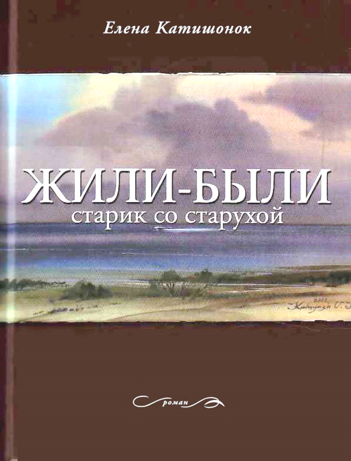 Жили были старик со старухой. Елена Александровна Катишонок. Жили-были старик со старухой Елена Катишонок книга. Е. Катишонок. «Жили-были старик со старухой».. Жили старик со старухой книга Елены Катишонок.