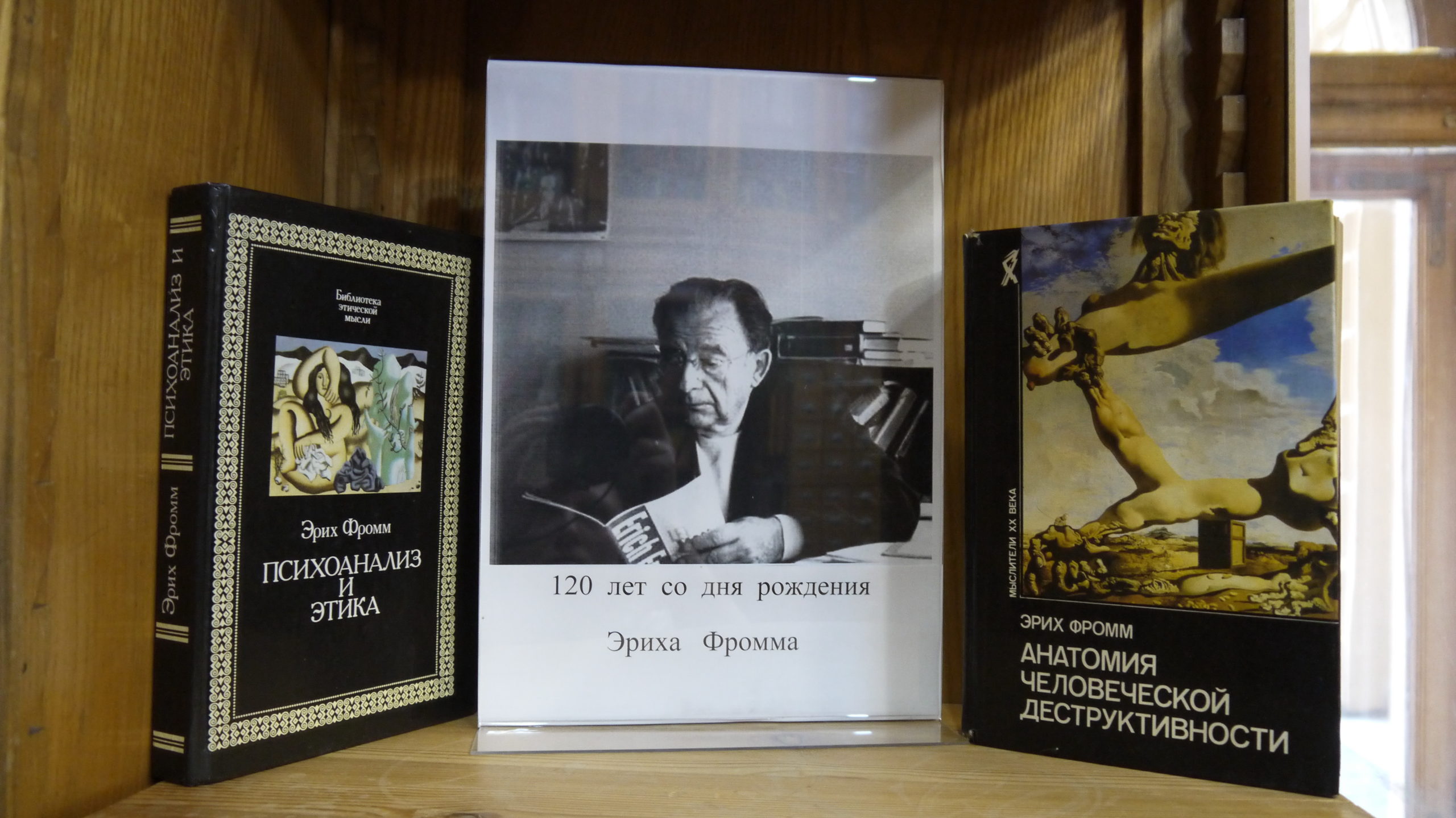 Эрих фромм искусство любить. Психоанализ и этика Фромм. Фромм Эрих 