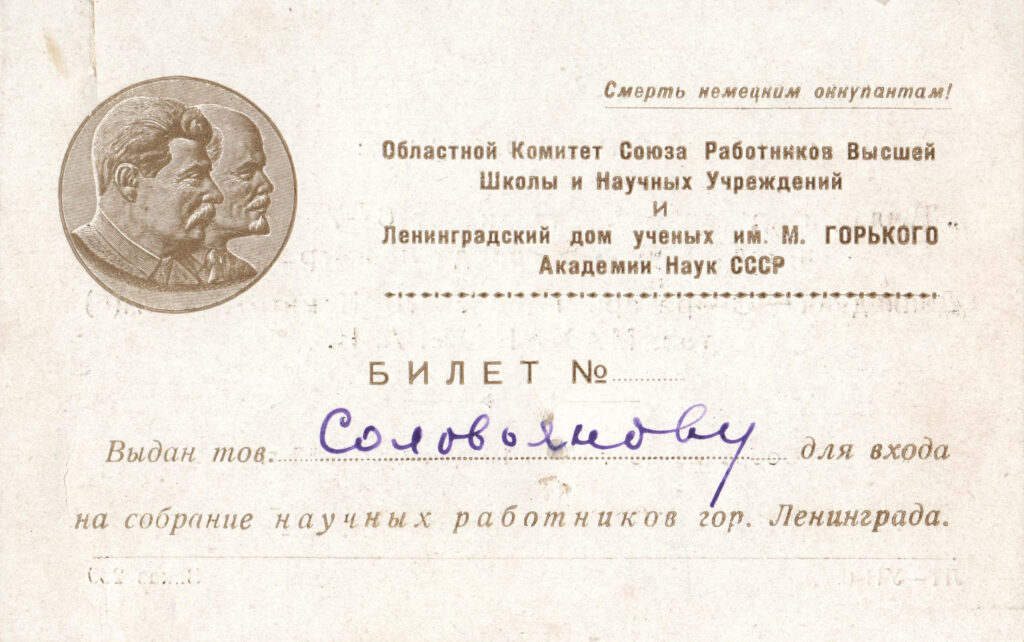 Билет на конференцию, проходящую в Доме ученых. 1943