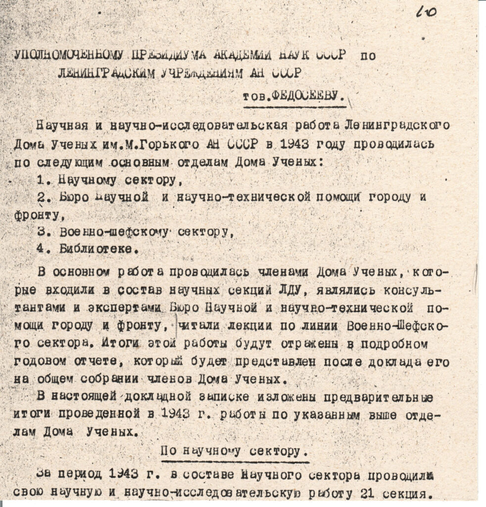 Отчет о деятельности Дома ученых. 1943