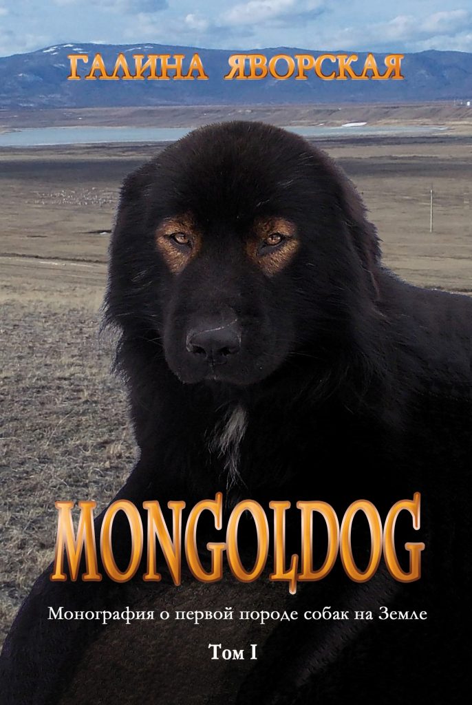 Круглый стол «Монголдог — первая порода собак на Земле. Вопросы и ответы»