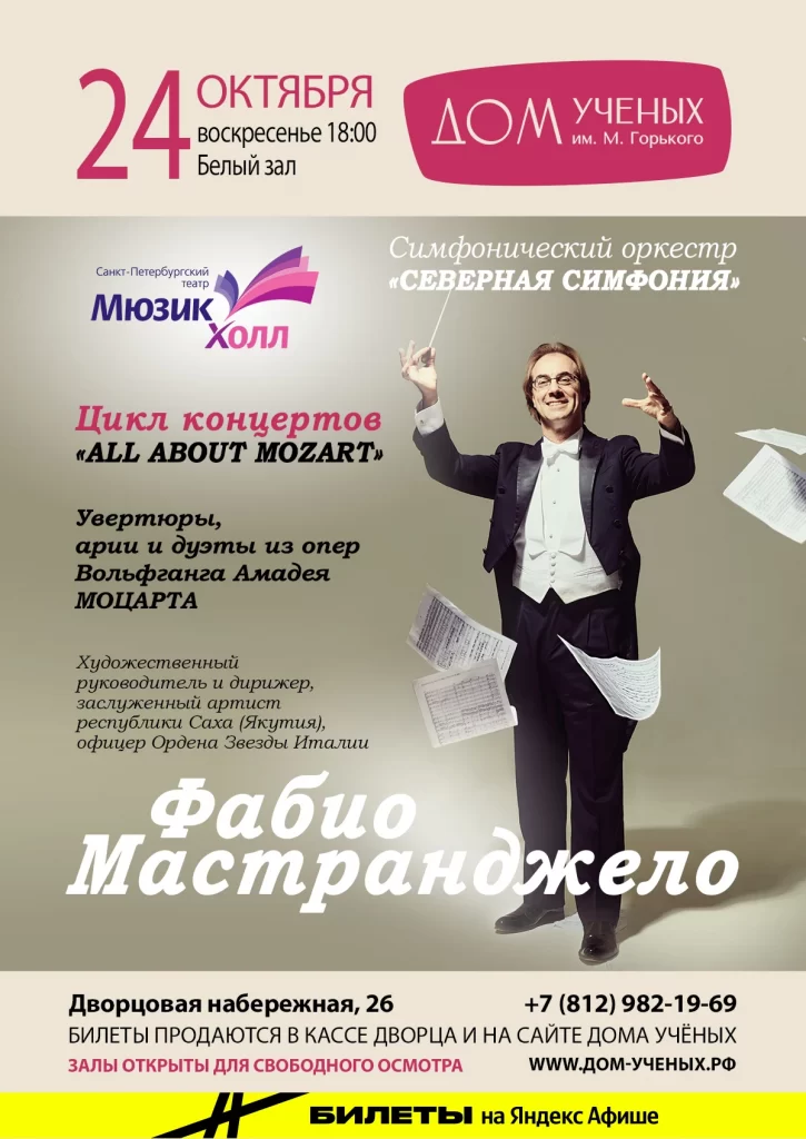 Афиша «All about Mozart»