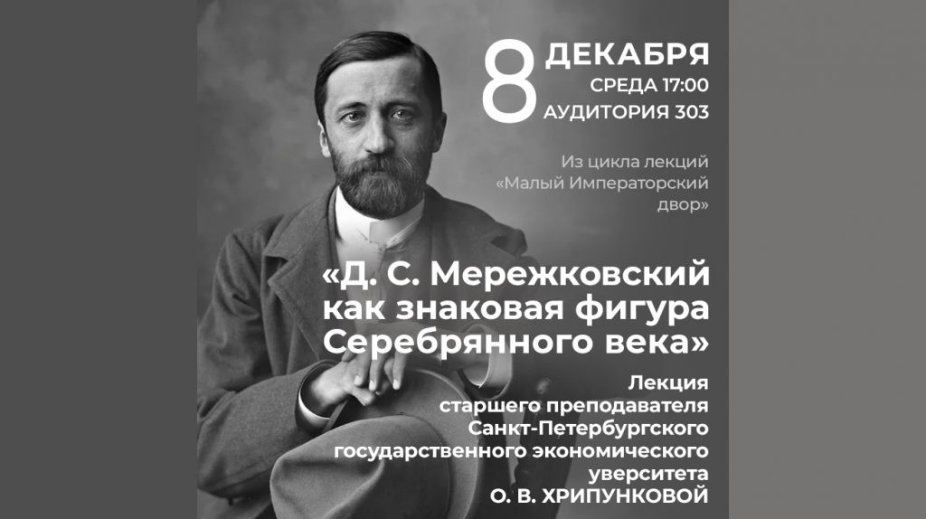Обложка «Д. С. Мережковский как знаковая фигура Серебряного века»