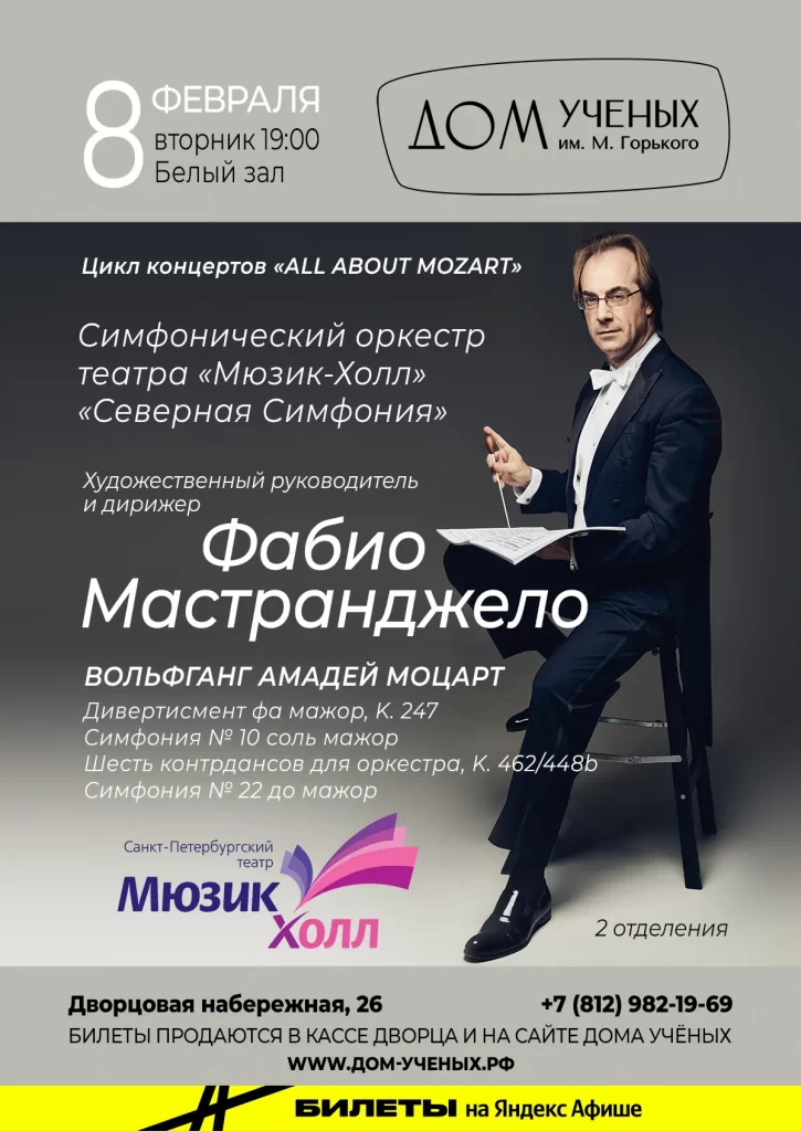 Афиша «All about Mozart» vol. 4