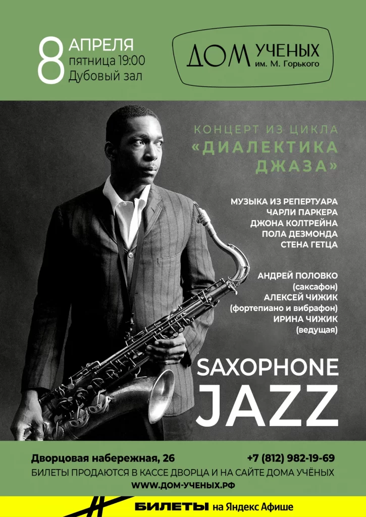Афиша «Saxophone Jazz»