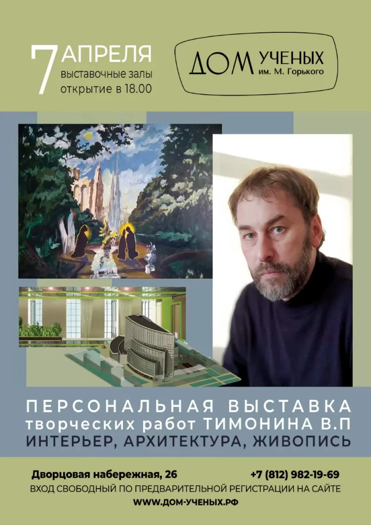Афиша «Выставка Вадима Тимонина»