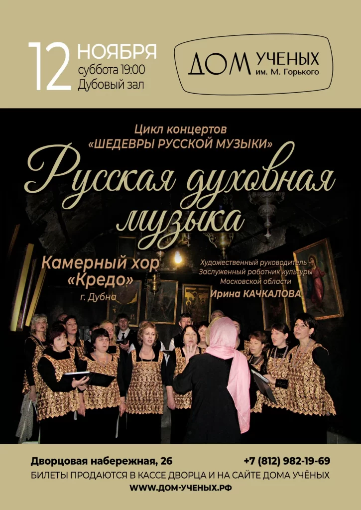концерт Русской духовной музыки