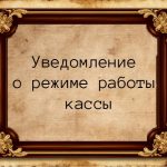 Уведомление о режиме работы кассы
