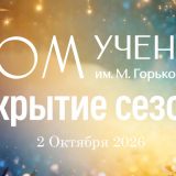 Открытие нового сезона 2026/2027